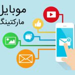 موبایل مارکتینگ