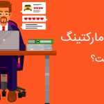 اینفلوئنسر مارکتینگ