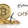 آموزش استخراج بیت کوین